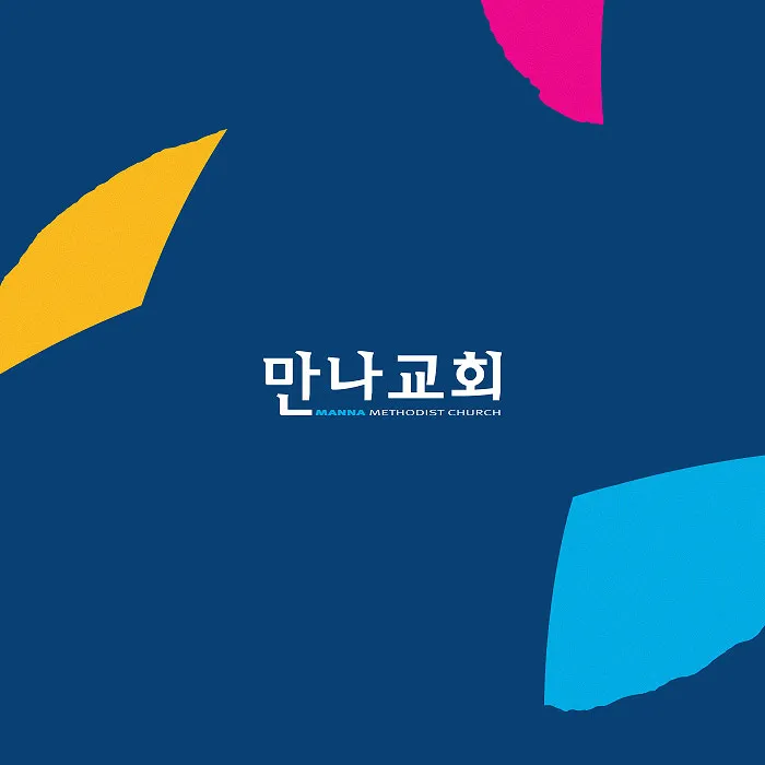 만나교회 반응형 웹 사이트